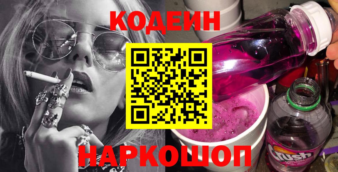 Codein напиток Lean (лин)  Кодеиновый сироп Lean Purple Drank  Вход с VPN  Ртищево 